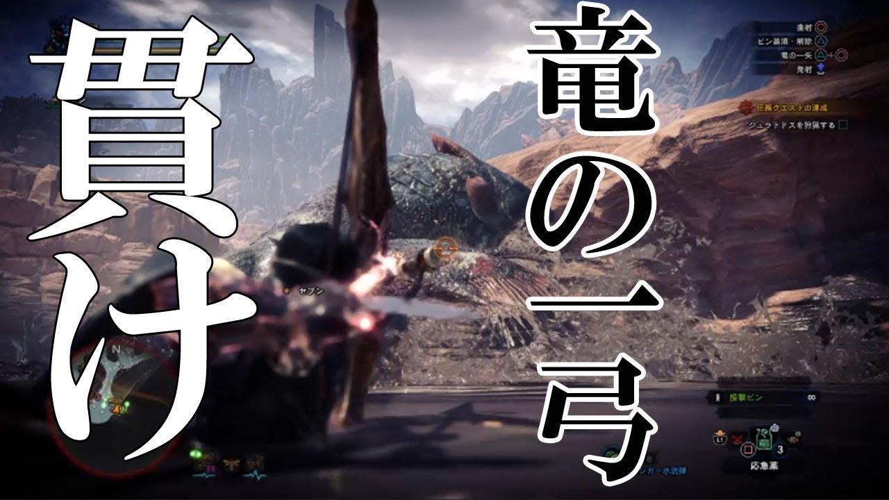 Mhw モンハンワールド モンスターハンターワールド 装備武器弓 ゆみ ソロでジュラトドス討伐 竜の一矢で貫け Youtube