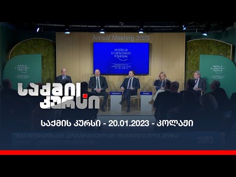 საქმის კურსი - 20.01.2023 - კოლაჟი