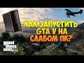 Как запустить GTA 5 на слабом ПК How to run GTA 5 on weak PC