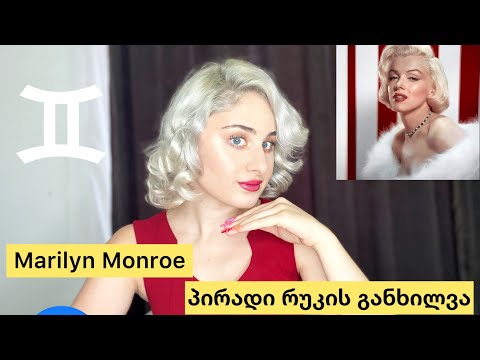 Marilyn Monroe პირადი რუკის განხილვა/მისტიური სიკვდილი/არ ასრულებული კარმა/მძიმე ბავშვობა