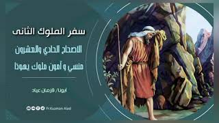 شرح سفر الملوك الثاني الإصحاح الحادي و العشرون - ابونا قزمان عياد