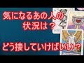 気になるあの人の状況は？どう接していけばいい？