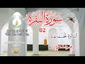 02 سورة البقرة التلاوة الجماعية مجلس تامجيدا ن ؤجن ا تغردايت