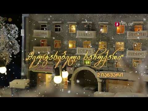 „შეუფასებელი საჩუქარი\" - 2 იანვარი