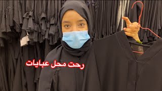 فلوق زيارتي لمحل العبايات