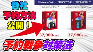 【超必見】スイッチ新モデル 予約受付店舗まとめ 予約対策を徹底解説! ニンテンドースイッチ 有機EL モデル  Dゲイル