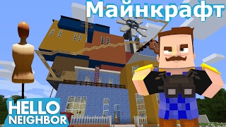 №213: HELLO NEIGHBOR | ПРИВЕТ СОСЕД в MINECRAFT | МАЙНКРАФТ - НАРВАЛСЯ НА ГРУБОСТЬ