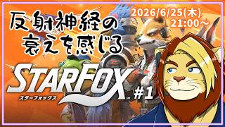 【スターフォックス】当時の思い出と反射神経の衰えを感じながらやる スターフォックス【獣Vtuber/獅邑テッド】 #スターフォックス #starfox  #ケモノVtuber