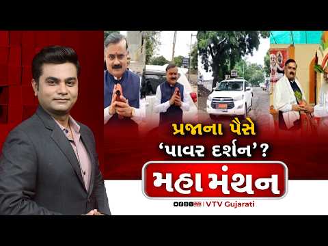 Mahamanthan : પ્રજાના પૈસે ‘પાવર દર્શન'? | VTV Digital