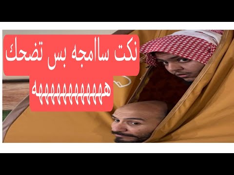 ابو عجيب وعبدالرحمن ابو حصه نكت ضحك