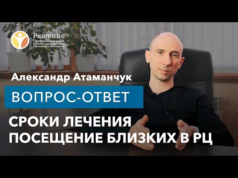 🔴 Вопрос-ответ: Срок лечения, посещение близких в РЦ, медикаментозное лечение | Клиника РЕШЕНИЕ