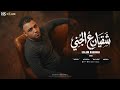 اسلام كابونجا الدبابه شقيان علي الجني مش زيك بابا بيديني Eslam Kabonga Official Muisc 2026
