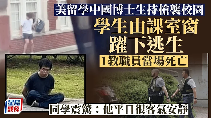 美大學再爆槍擊   中國博士生槍殺華裔教授  同窗震驚：他平日很客氣安靜︳星島頭條︳美國︳北卡羅來納大學教堂山分校︳華裔教授︳中國博士生︳槍擊 - 天天要聞