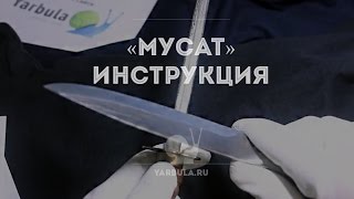 Что такое «мусат» и как им пользоваться