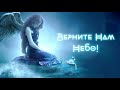 "Верните Нам Небо" Ты НИКОГДА Не Забудешь! Мощная Избранная и Безумно Красивая Музыка Для Души!