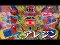 【レトロ屋】アレジン(藤商事)