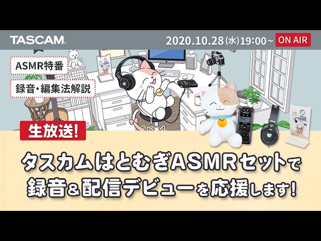タスカムはとむぎASMRセット』で録音＆配信デビューを応援する大放送