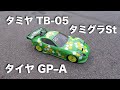 tamiya TB-05 タイヤ GP-A
