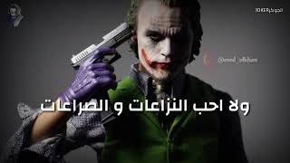 اقوال الجوكر .اروع ما سطرت الاقلام screenshot 4