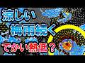 【熱低続々】梅雨前線影響続く 次の熱低も北上か モデルでは超大型？ 広く気温は高すぎず涼しい 気象予報士解説