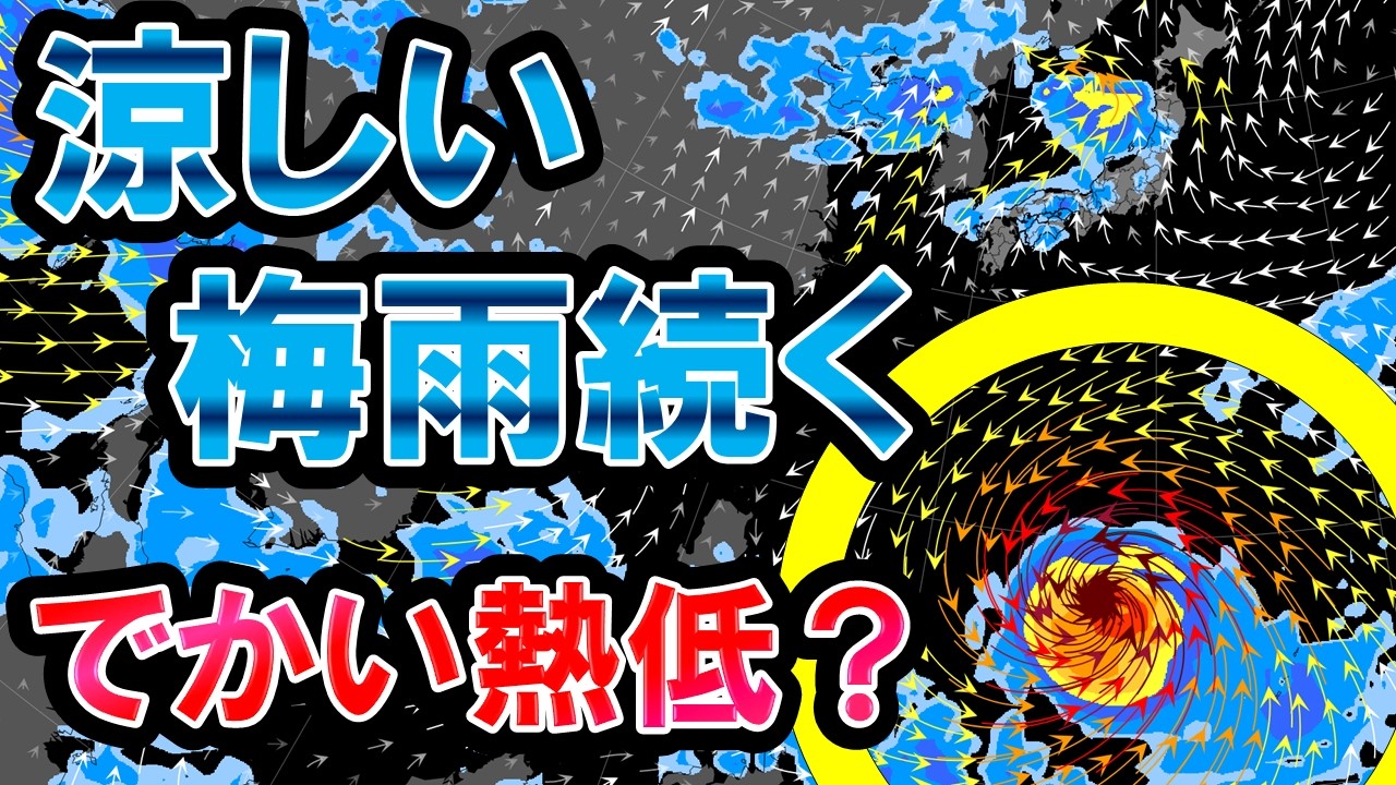 【熱低続々】梅雨前線影響続く 次の熱低も北上か モデルでは超大型？ 広く気温は高すぎず涼しい 気象予報士解説