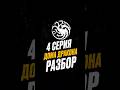4 серия дом дракон