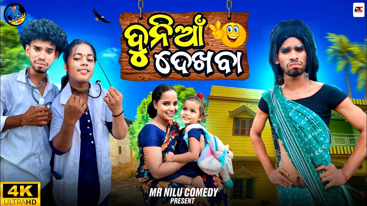 Dunia Dekhba // Mr Nilu // Lukesh // Santoshini // New Sambalpuri Comedy Video 2024