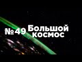 Большой космос № 49 // 115 лет со дня рождения Сергея Королёва, выход в открытый космос, «Глонасс»