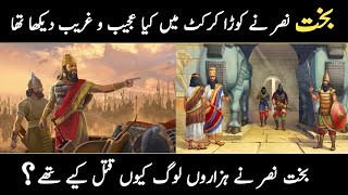 Bakht Nasr saw something strange in the garbage | History of Nebuchadnezzar.