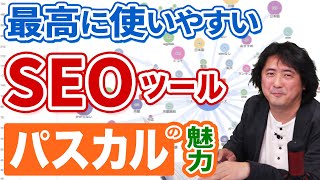 最高に使いやすいSEOツール「パスカル」の魅力をWeb記事ライター中山が解説！