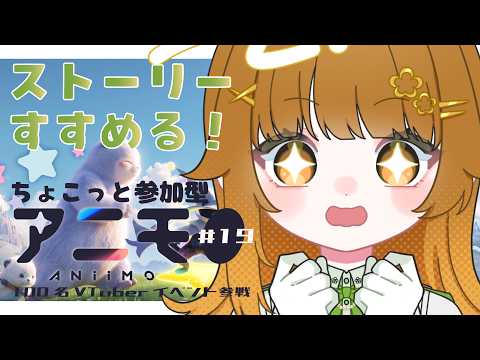 【PR｜＃Aniimo｜＃19】レベル上げと「たまご争奪戦」参加型！🔰🐻100名Vtuberイベント参加中＃Vtuber|初見歓迎の配信サムネイル