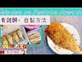 自製素雞腿,How to make, vegetarian drumstick,[Eng sub],素口仔媽咪,Sohowmama,氣炸鍋食譜,香脆,一試難忘, homemade, recipe,#7