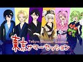 【歌ってみた】東京サマーセッション《粛正罰丸 & 最上レン & 花笠イリヤ & オトギリル & サラダまよね & 白城レイア》