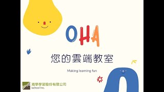 OHA雲端教室簡介