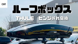 THULEのルーフボックス ヒンジ折れ交換 Motion XT