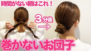 【超簡単】コテ巻きなしのふんわりお団子ヘアどんなに動いても崩れない！