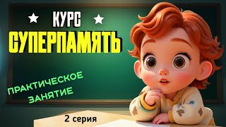 картинка: Курс СУПЕРПАМЯТЬ 2 серия