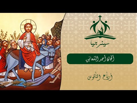 ألحان أحد الشعانين رفع بخور باكر وعشية أرباع الناقوس