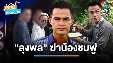 เผยหลักฐานเด็ดมัด "ลุงพล" รับโทษจำคุกเพิ่มเป็น 26 ปี | เช้านี้ที่หมอชิต