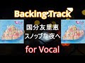 【J Pop】国分友里恵 スノッブな夜へ Backing Track for Vocal / Cover City Pop karaoke シティポップカラオケ