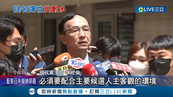 国民党同舟计画2.0将出现? 传2024朱立伦不排除征召郭台铭 最快也得等到9月才能恢复党籍 李正皓分析:不排除教练变选手｜记者 侯彩红 陈君杰｜【LIVE大现场】20230325｜三立新闻台 - 天天要闻