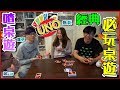 【喳桌遊#59】UNO新玩法?! 規則自己創!!《UNO》