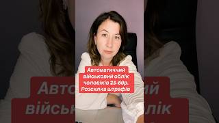 Автоматичний військовий облік чоловіків 25-60р. розсилка штрафів #panivzakoni #мобілізація #авто