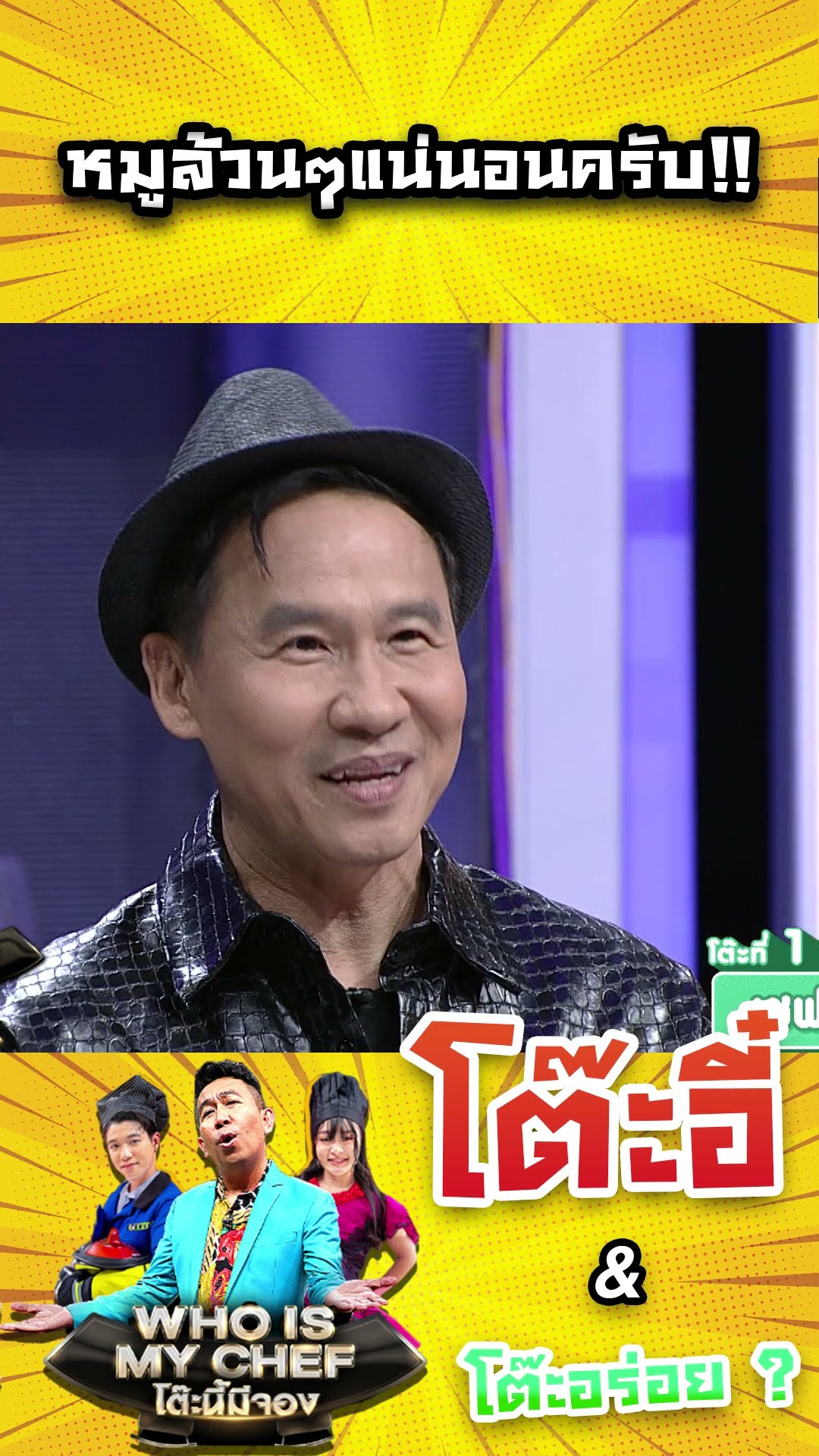 หมูล้วนๆแน่นอนครับ!! #workpoint23 #โต๊ะนี้มีจอง