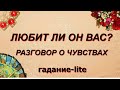 ЛЮБИТ ЛИ ОН ВАС? РАЗГОВОР С НИМ О ЧУВСТВАХ. Таро, Гадание онлайн, Таро онлайн, Эзотерика