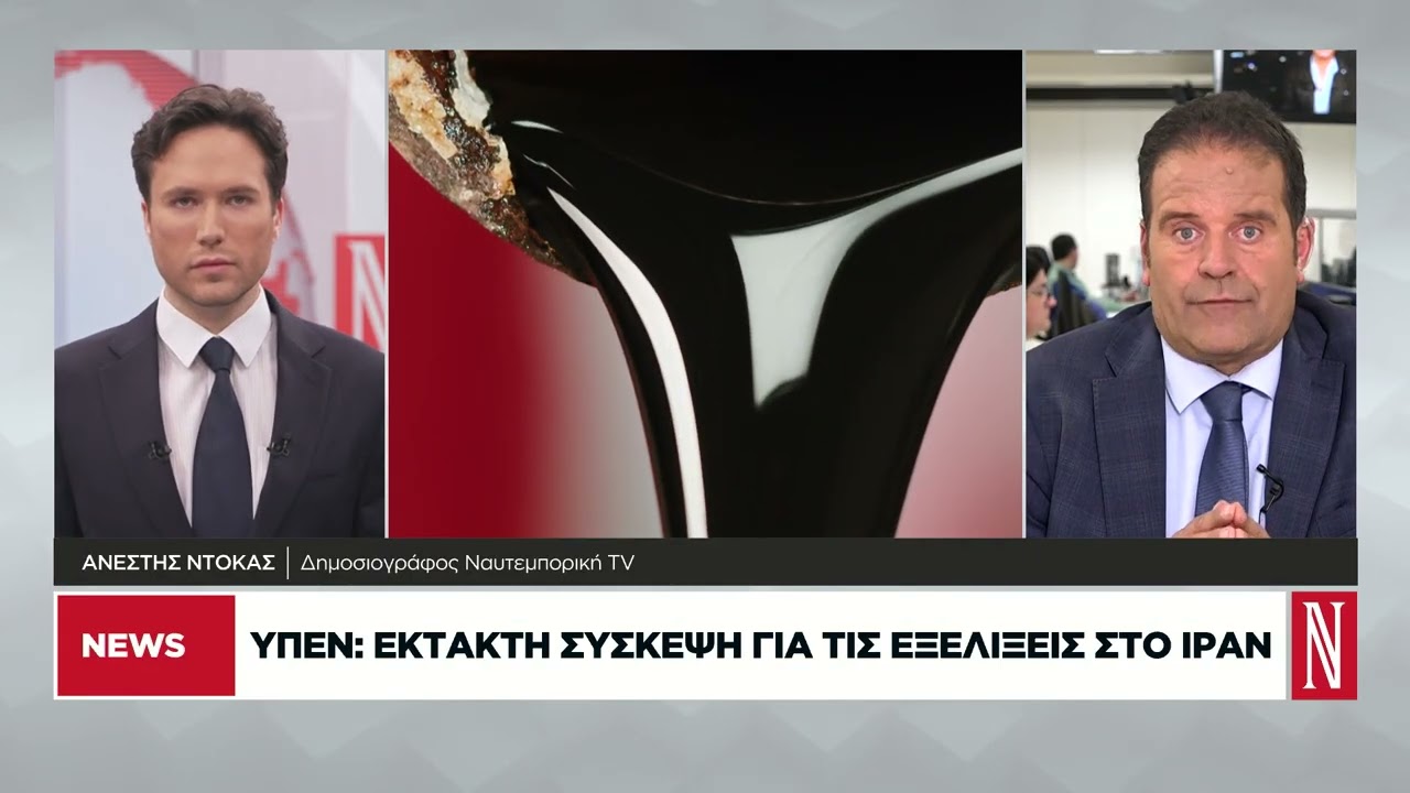 ΥΠΕΝ: Εκτακτη σύσκεψη για τις εξελίξεις στο Ιράν