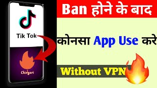 Tik Tok Ban Ke Baad Konsa App Use Kare | Made in India App | indian Short Video app |