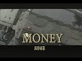 (カラオケ) MONEY / 浜田省吾