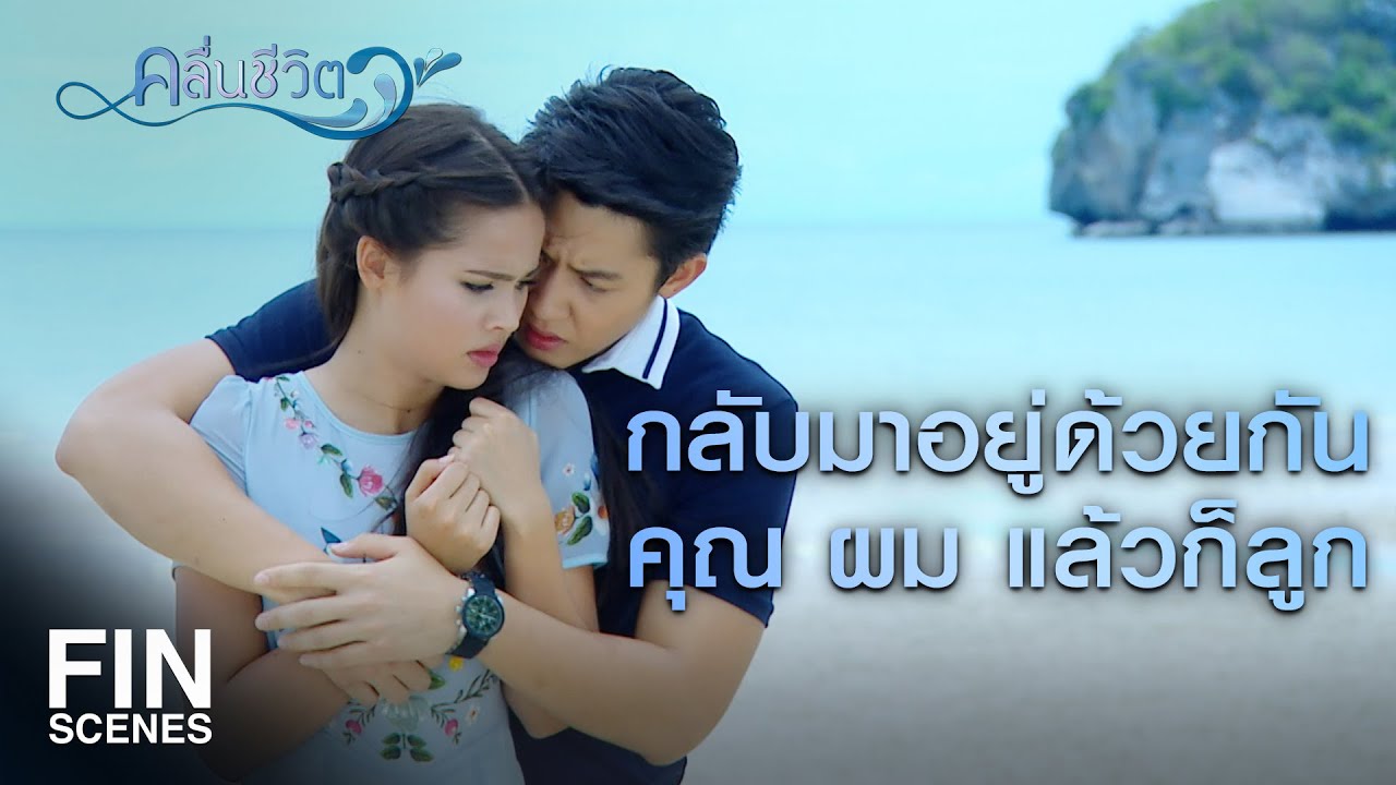 FIN | ทุกอย่างเป็นความผิดของฉัน เราแค่พลาด | คลื่นชีวิต EP.36 | Ch3Thailand