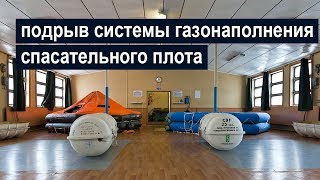 Подрыв системы газонаполнения спасательного плота